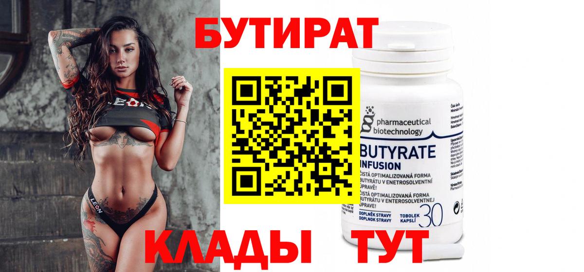 Бутират Butirat Котлас